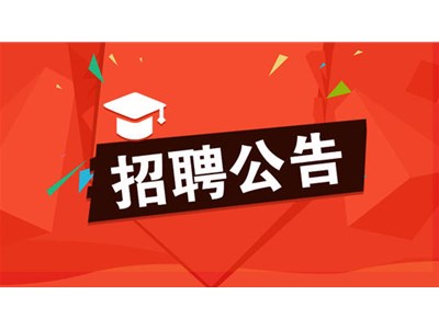 聊城市退役軍人醫院公開招聘勞務派遣工作人員簡章