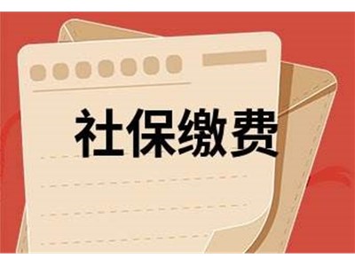 關于暫定2022年度全省社會保險費繳費基數上下限標準的公告