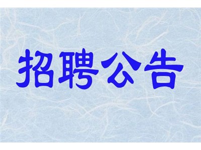 公立醫院醫療輔助及相關人員招聘簡章